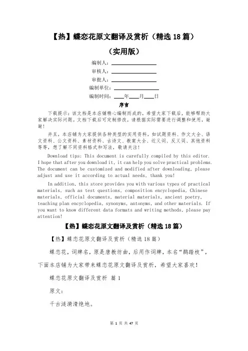 【热】蝶恋花原文翻译及赏析(精选18篇)