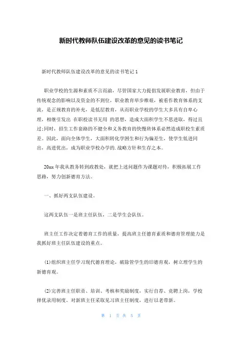 新时代教师队伍建设改革的意见的读书笔记