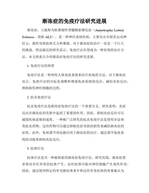 渐冻症的免疫疗法研究进展