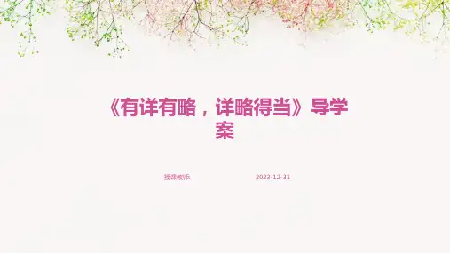 《有详有略,详略得当》导学案