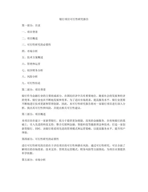 银行项目可行性研究报告