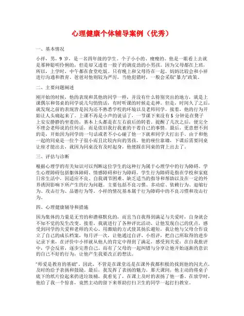 心理健康个体辅导案例(优秀)
