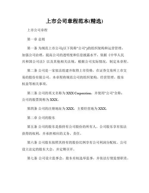 上市公司章程范本(精选)