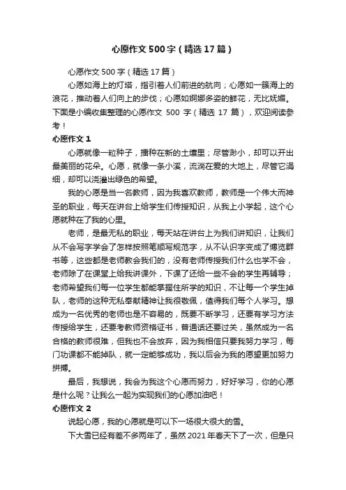 心愿作文500字（精选17篇）