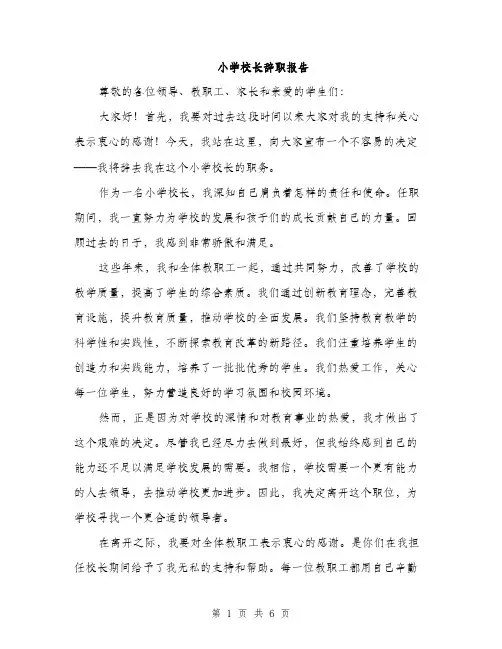 小学校长辞职报告（三篇）