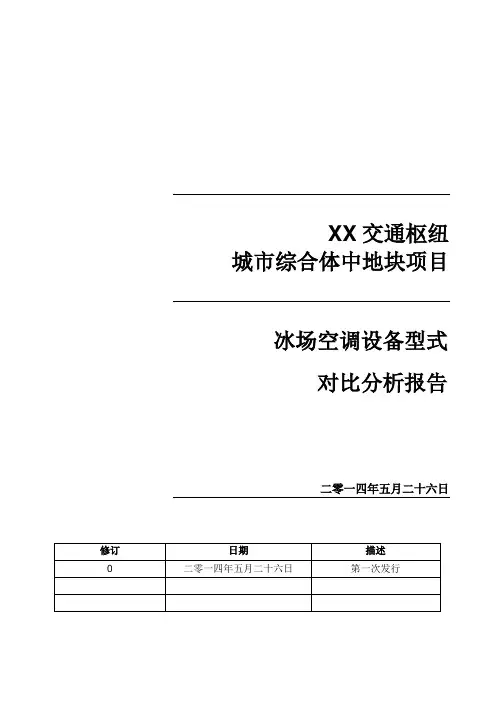 某冰场空调设备型式对比分析报告