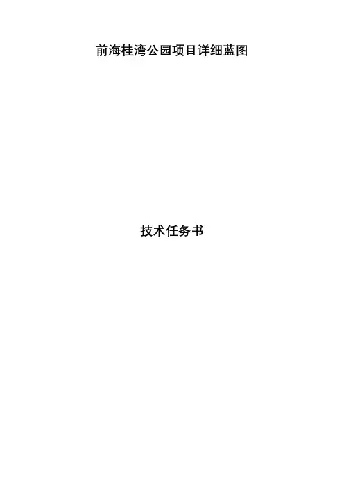 前海桂湾公园项目详细蓝图技术任务书【模板】