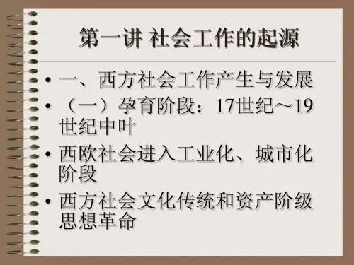 第一讲社会工作的起源