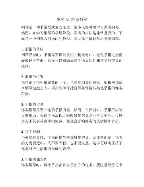 钢琴入门指法教程
