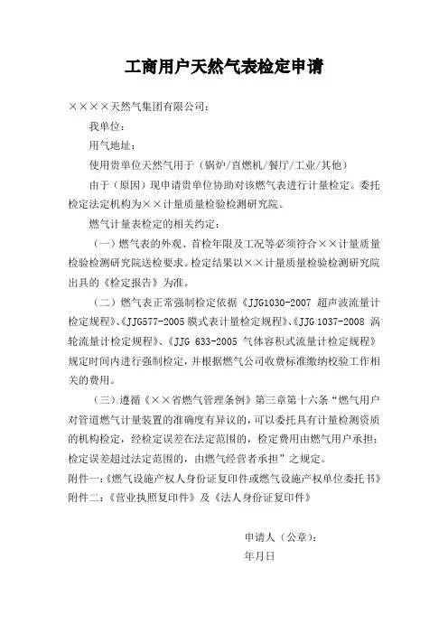 天然气公司工商用户天然气表检定申请式样