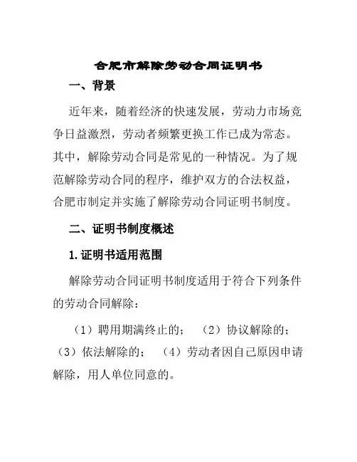 合肥市解除劳动合同证明书