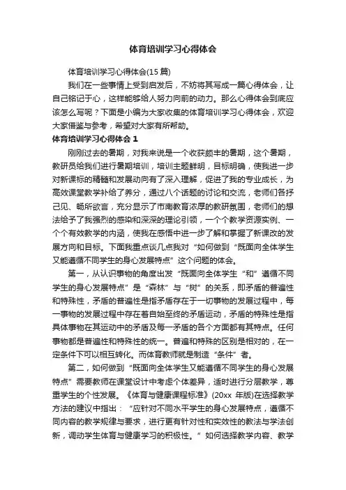 体育培训学习心得体会