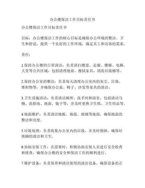 办公楼保洁工作目标责任书