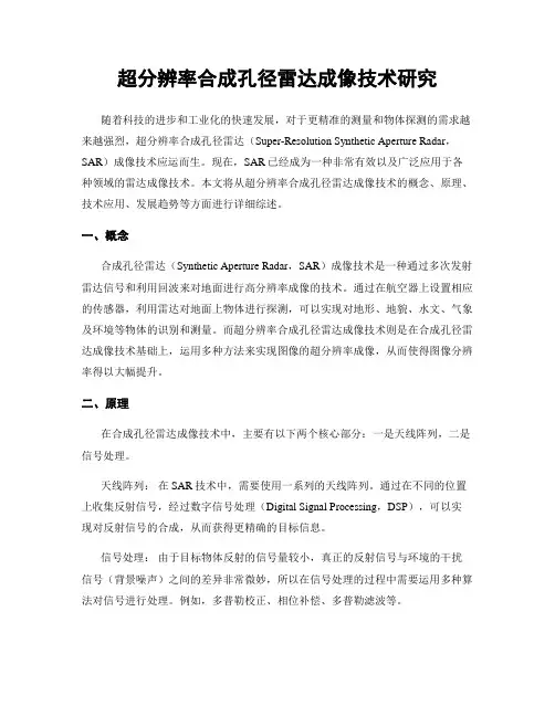超分辨率合成孔径雷达成像技术研究