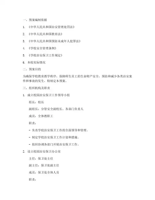 学校校园治安保卫工作预案