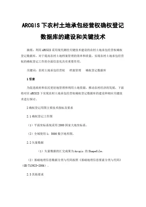 ARCGIS下农村土地承包经营权确权登记数据库的建设和关键技术