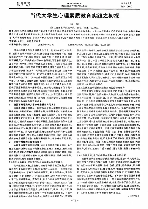 当代大学生心理素质教育实践之初探