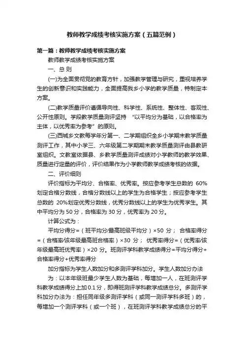 教师教学成绩考核实施方案（五篇范例）