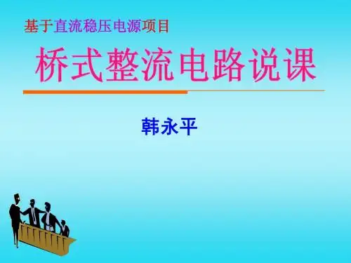 桥式整流说课教案