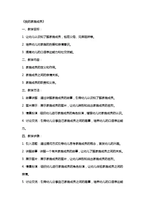 幼儿活动教案《我的家庭成员》