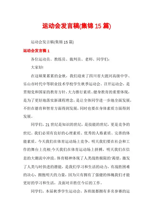 运动会发言稿(集锦15篇)