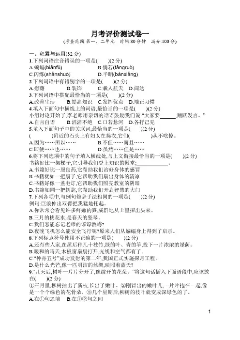人教版四年级下册语文  月考评价测试卷1  含答案