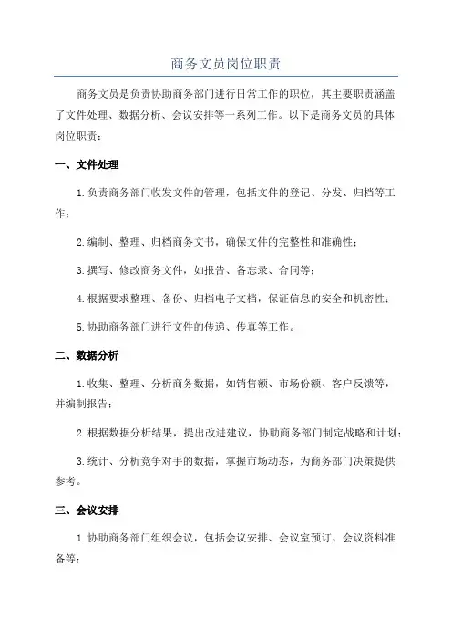 商务文员岗位职责