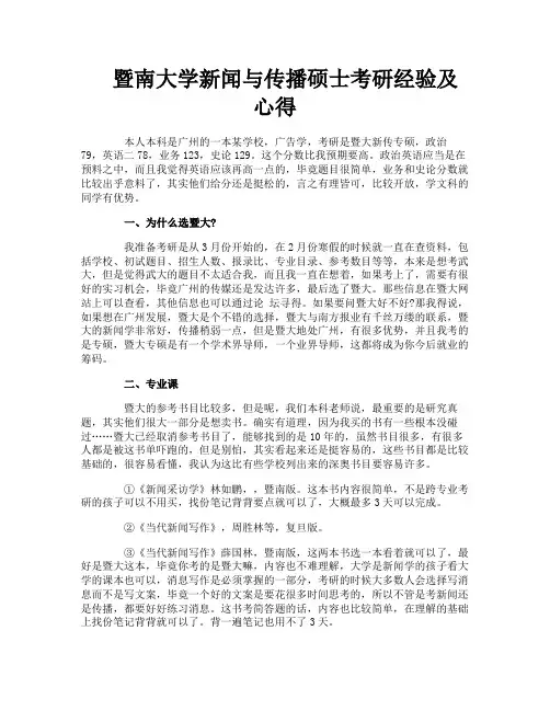 暨南大学新闻与传播硕士考研经验及心得