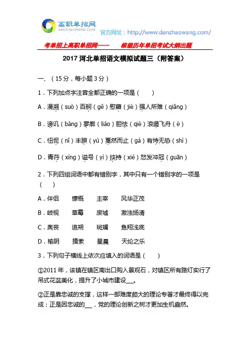 2017河北单招语文模拟试题三(附答案)