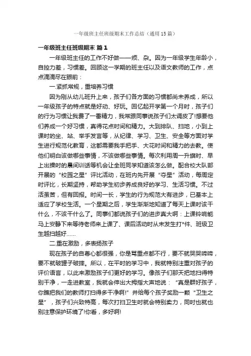 一年级班主任班级期末工作总结（通用15篇）