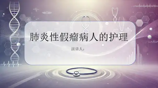 肺炎性假瘤病人的护理PPT