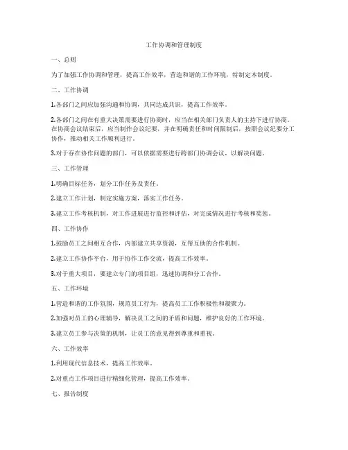 工作协调和管理制度