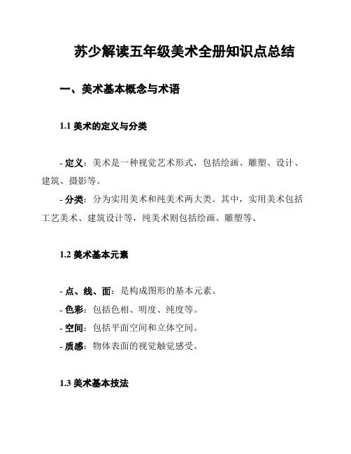 苏少解读五年级美术全册知识点总结