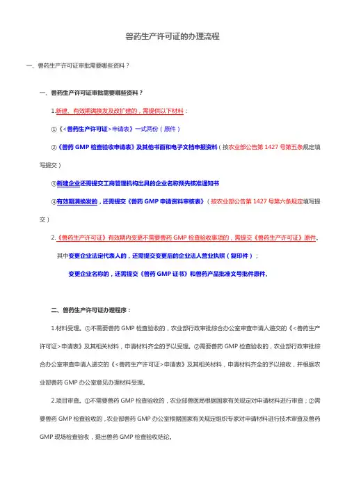 兽药生产许可证的办理流程