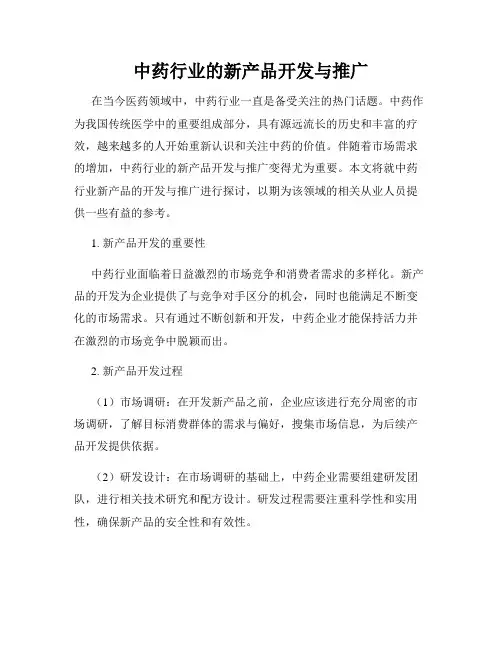中药行业的新产品开发与推广