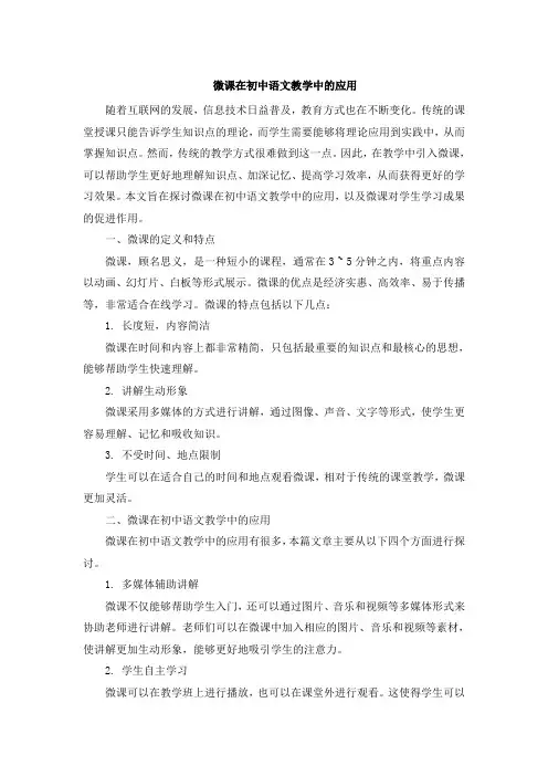 微课在初中语文教学中的应用