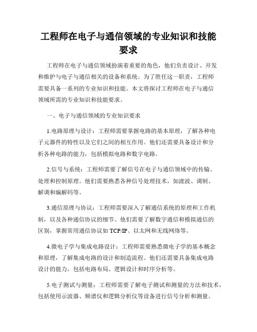 工程师在电子与通信领域的专业知识和技能要求