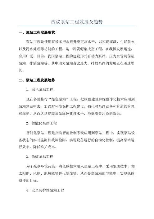 浅议泵站工程发展及趋势