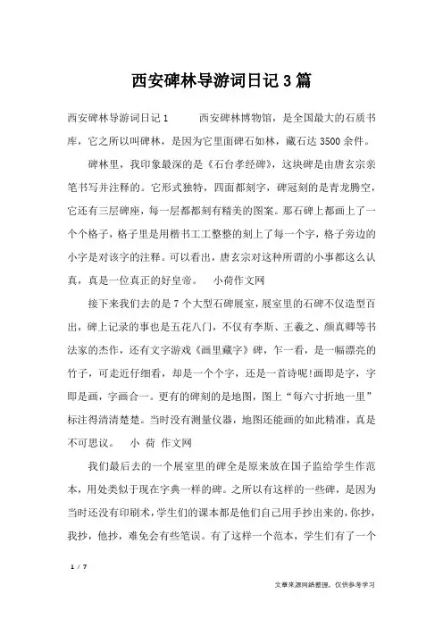 西安碑林导游词日记3篇_导游词