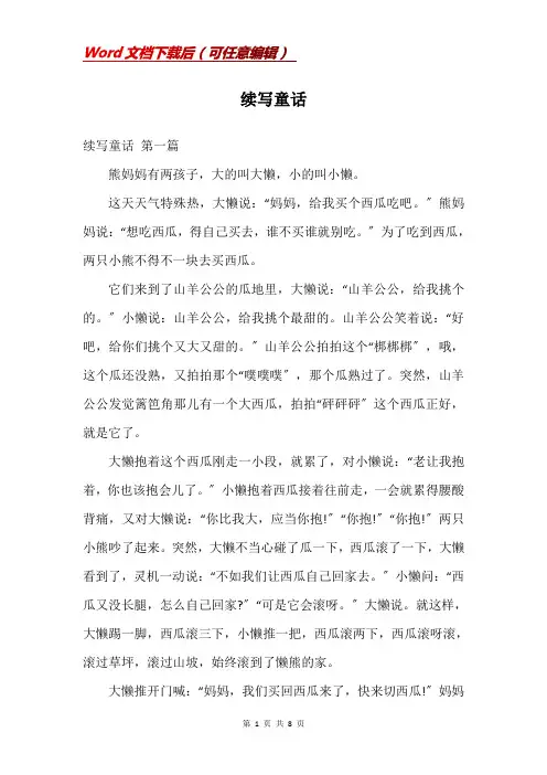 续写童话_精品文档