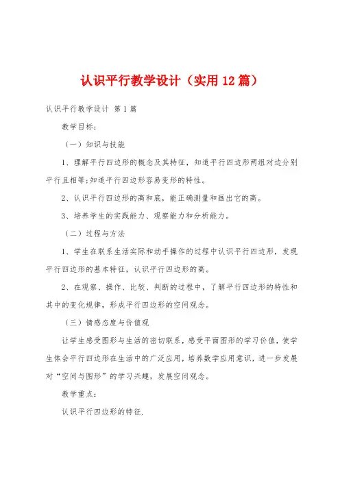 认识平行教学设计(实用12篇)