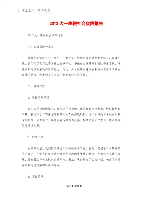 2013大一寒假社会实践报告