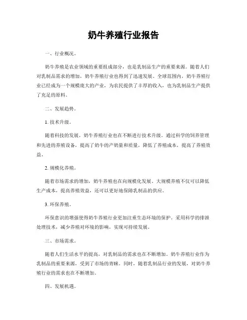 奶牛养殖行业报告