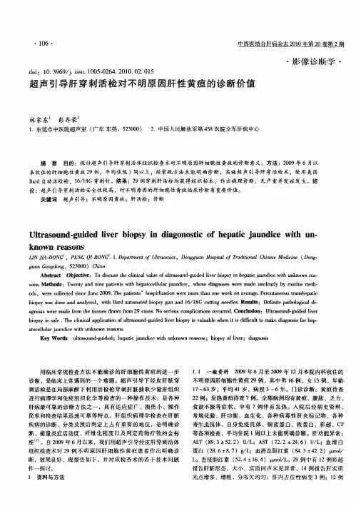 超声引导肝穿刺活检对不明原因肝性黄疸的诊断价值