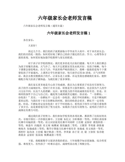 六年级家长会老师发言稿