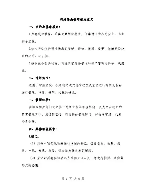 罚没物品管理制度范文（2篇）