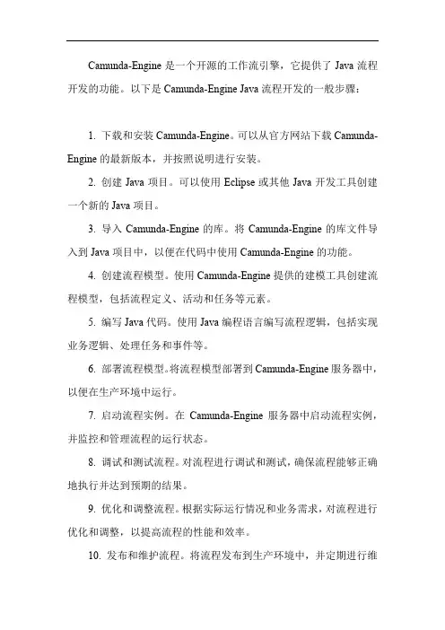 camunda-engine java流程开发步骤