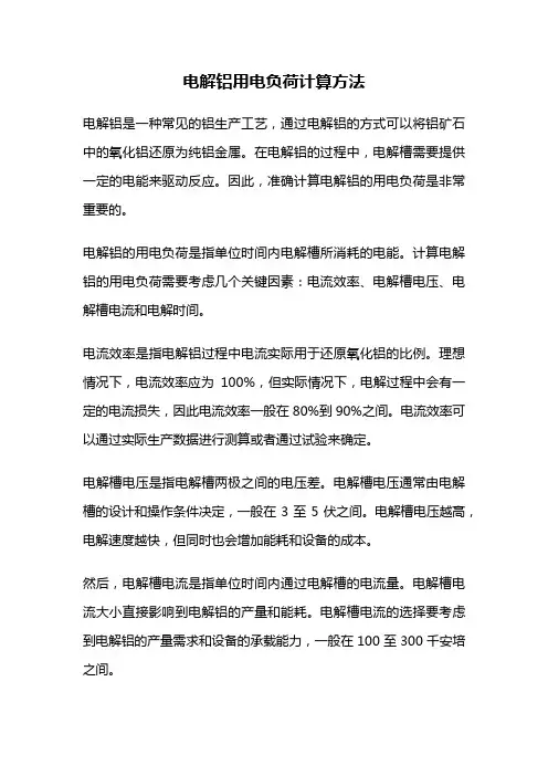 电解铝用电负荷计算方法