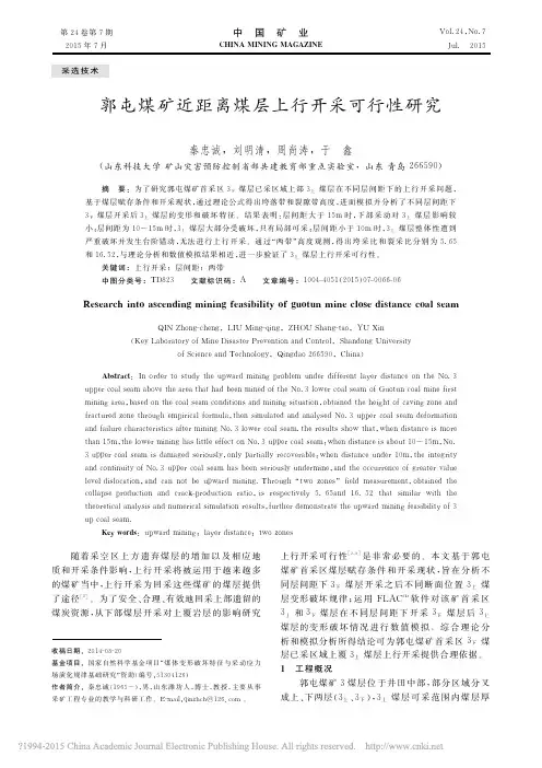 郭屯煤矿近距离煤层上行开采可行性研究