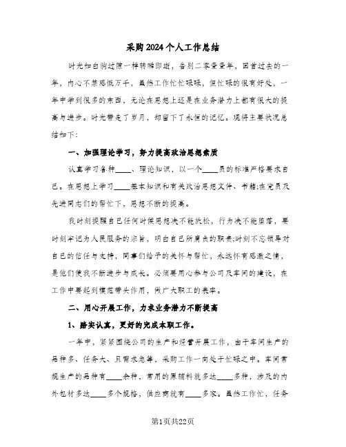 采购2024个人工作总结(7篇)